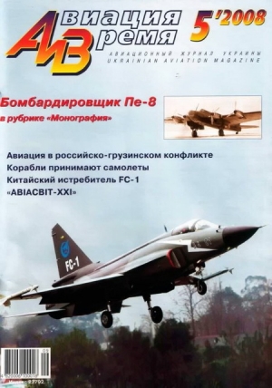 обложка книги Авиация и время 2008 05 - авторов Коллектив