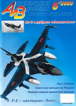 обложка книги Авиация и время 2009 06 - Автор Неизвестен