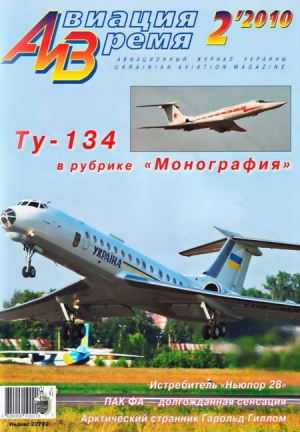 обложка книги Авиация и время 2010 02 - авторов Коллектив