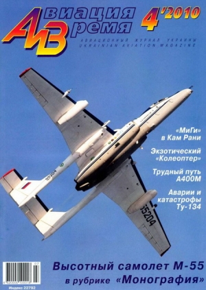 обложка книги Авиация и время 2010 04 - Авиация и время Журнал