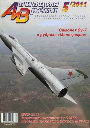 обложка книги Авиация и Время 2011 05 - Авиация и время Журнал