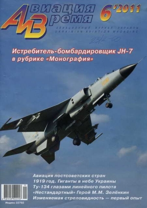 обложка книги Авиация и Время 2011 06 - Авиация и время Журнал