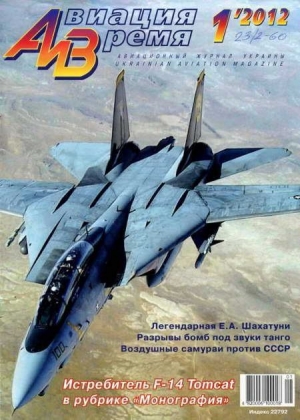 обложка книги Авиация и Время 2012 01 - Авиация и время Журнал