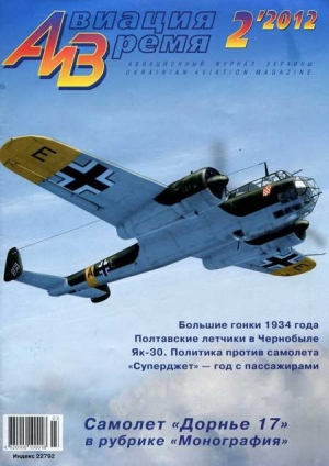 обложка книги Авиация и Время 2012 02 - Авиация и время Журнал