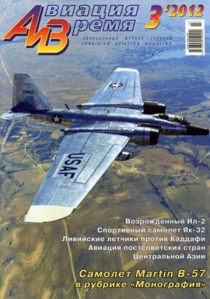 обложка книги Авиация и Время 2012 03 - Авиация и время Журнал