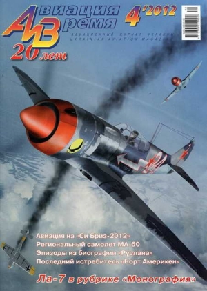 обложка книги Авиация и Время 2012 04 - Авиация и время Журнал