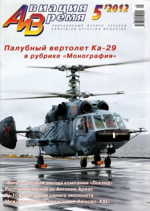 обложка книги Авиация и Время 2012 05 - Авиация и время Журнал