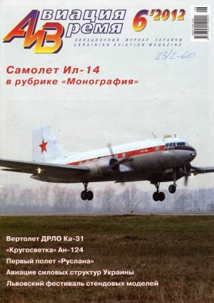 обложка книги Авиация и Время 2012 06 - Авиация и время Журнал