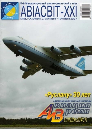 обложка книги Авиация и Время 2012 спецвыпуск - Авиация и время Журнал