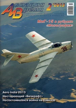 обложка книги Авиация и Время 2013 02 - Авиация и время Журнал
