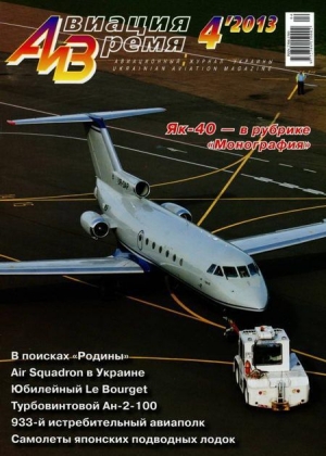 обложка книги Авиация и Время 2013 04 - Авиация и время Журнал