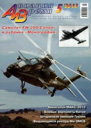 обложка книги Авиация и время 2013 05 - Авиация и время Журнал