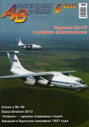 обложка книги Авиация и время 2013 06 - Авиация и время Журнал