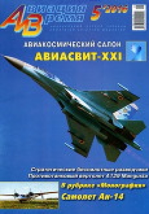 обложка книги Авиация и Время 2016 №5 (155) - авторов Коллектив