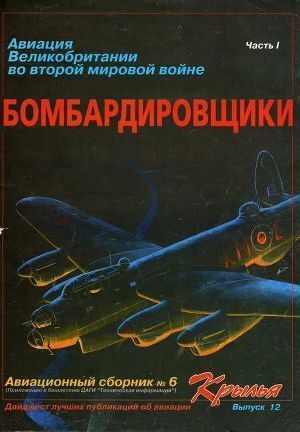обложка книги Авиация Великобритании во второй мировой войне Бомбардировщики Часть I - авторов Коллектив