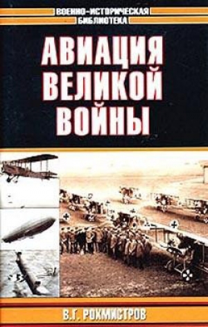 обложка книги Авиация великой войны - Владимир Рохмистров