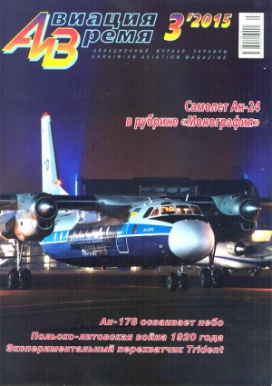 обложка книги Авиация Время №3, 2015 - Авиация и время Журнал
