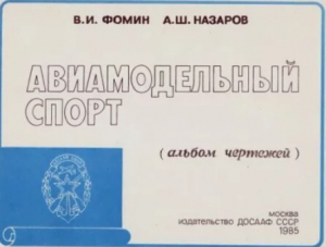 обложка книги Авиамодельный спорт (Альбом чертежей) - Альберт Назаров