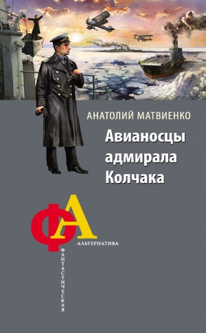 обложка книги Авианосцы адмирала Колчака - Анатолий Матвиенко