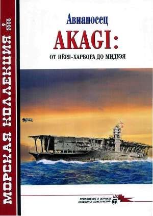 обложка книги Авианосец AKAGI: от Пёрл-Харбора до Мидуэя - Н. Околелов