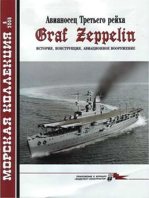 обложка книги Авианосец Третьего рейха Graf Zeppelin – история, конструкция, авиационное вооружение - Н. Околелов