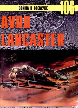 обложка книги Avro Lancaster - С. Иванов
