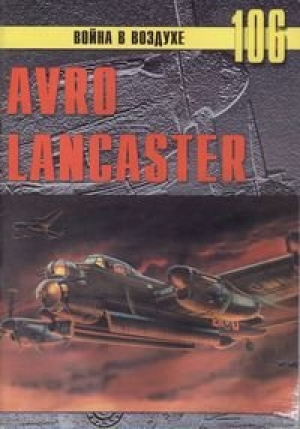обложка книги  Avro Lancaster - С. Иванов