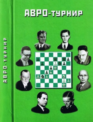 обложка книги АВРО-турнир - Г. Торадзе
