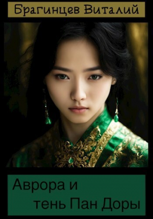 обложка книги Аврора и тень Пан Доры (СИ) - Виталий Брагинцев