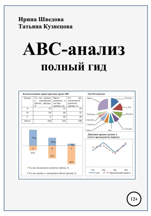 обложка книги АВС-анализ: полный гид - Татьяна Кузнецова