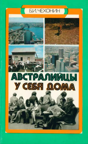 обложка книги Австралийцы у себя дома - Борис Чехонин
