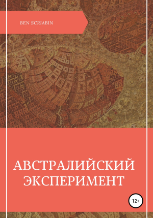 обложка книги Австралийский эксперимент - Ben Scriabin