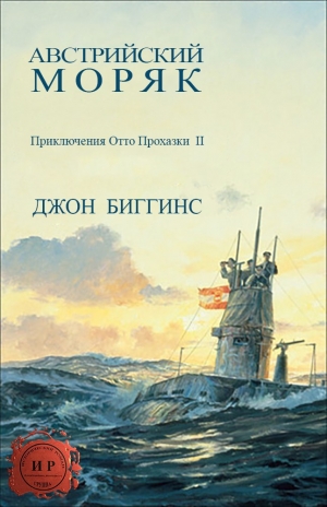 обложка книги Австрийский моряк (ЛП) - Джон Биггинс