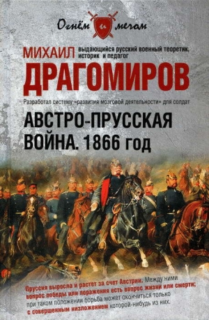 обложка книги Австро-прусская война. 1866 год - Михаил Драгомиров