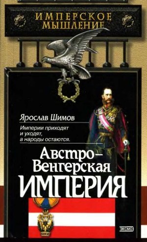 обложка книги Австро-Венгерская империя - Ярослав Шимов