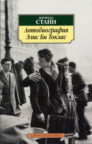 обложка книги Автобиография Элис Би Токлас - Гертруда Стайн