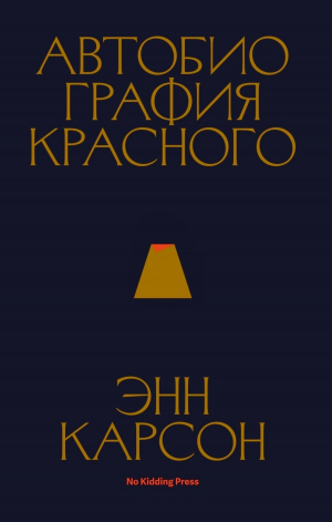 обложка книги Автобиография красного - Энн Карсон