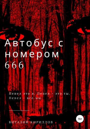 обложка книги Автобус с номером 666 - Виталий Кириллов