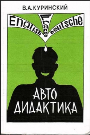 обложка книги Автодидактика - Валерий Куринский