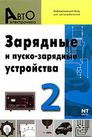 обложка книги АВТОЭЛЕКТРОНИКА. Зарядные и пуско-зарядные устройства №2 - Т. Ходасевич