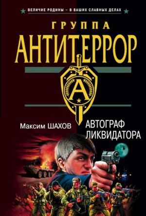 обложка книги Автограф ликвидатора - Максим Шахов