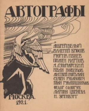 обложка книги Автографы 1921 - авторов Коллектив
