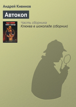 обложка книги Автокоп - Андрей Кивинов