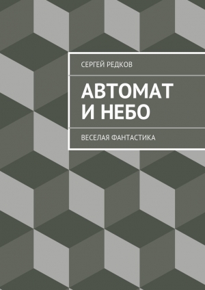 обложка книги Автомат и небо - Сергей Редков