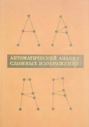 обложка книги Автоматический анализ сложных изображений (сборник переводов) - Эммануил Браверман