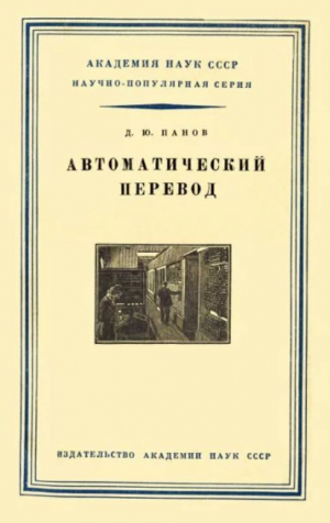 обложка книги Автоматический перевод (2-е издание, переработанное и дополненное) - Дмитрий Панов