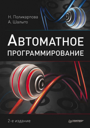 обложка книги Автоматное программирование - Надежда Поликарпова