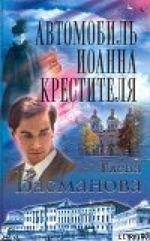 обложка книги Автомобиль Иоанна Крестителя - Елена Басманова