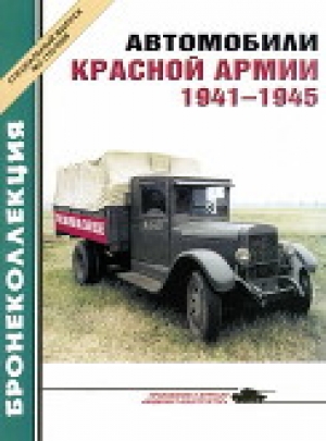 обложка книги Автомобили Красной Армии, 1941–1945 гг. - авторов Коллектив
