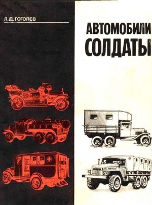 обложка книги Автомобили-солдаты - Л. Гоголев